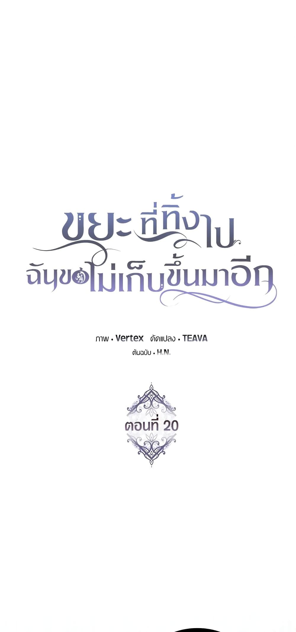 I Won’t Pick Up The Trash I Threw Away Again ตอนที่ 20 2