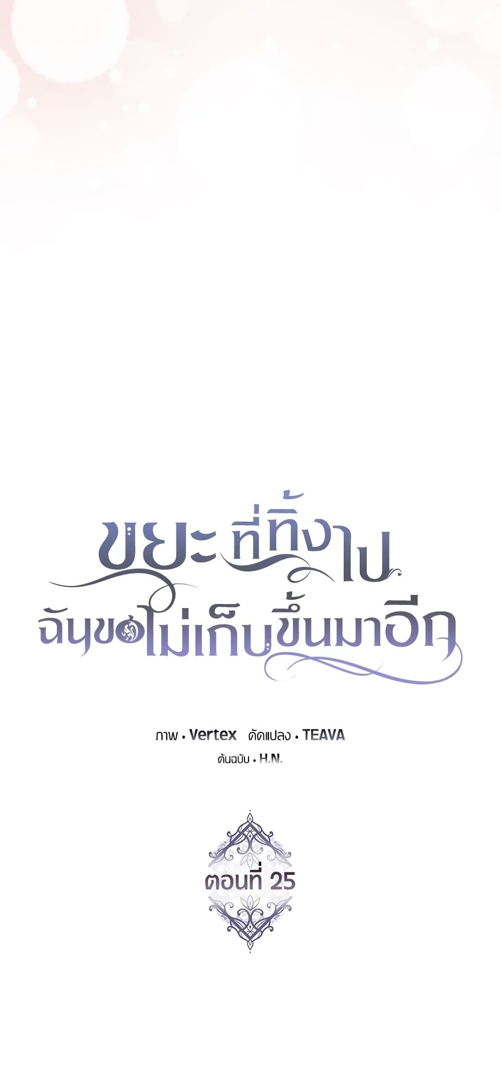 I Won’t Pick Up The Trash I Threw Away Again ตอนที่ 25 30