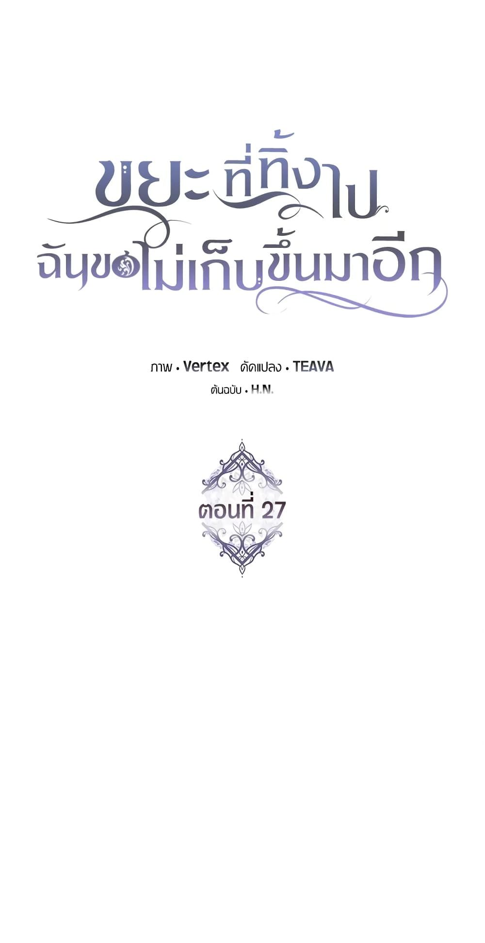 I Won’t Pick Up The Trash I Threw Away Again ตอนที่ 27 21