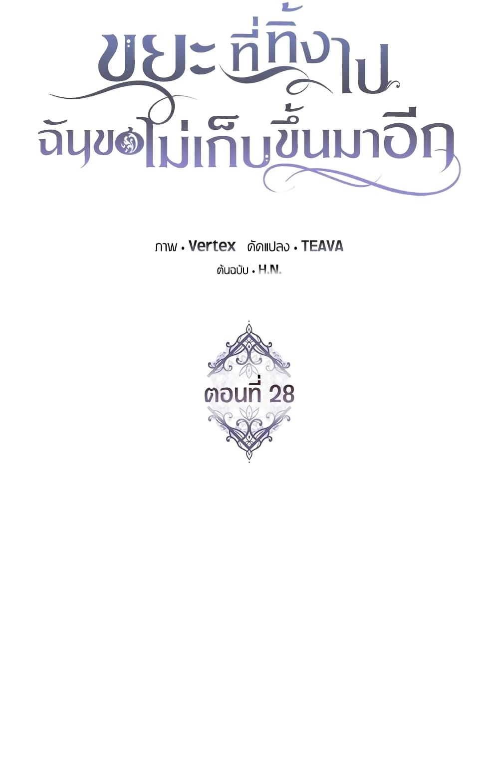 I Won’t Pick Up The Trash I Threw Away Again ตอนที่ 28 35