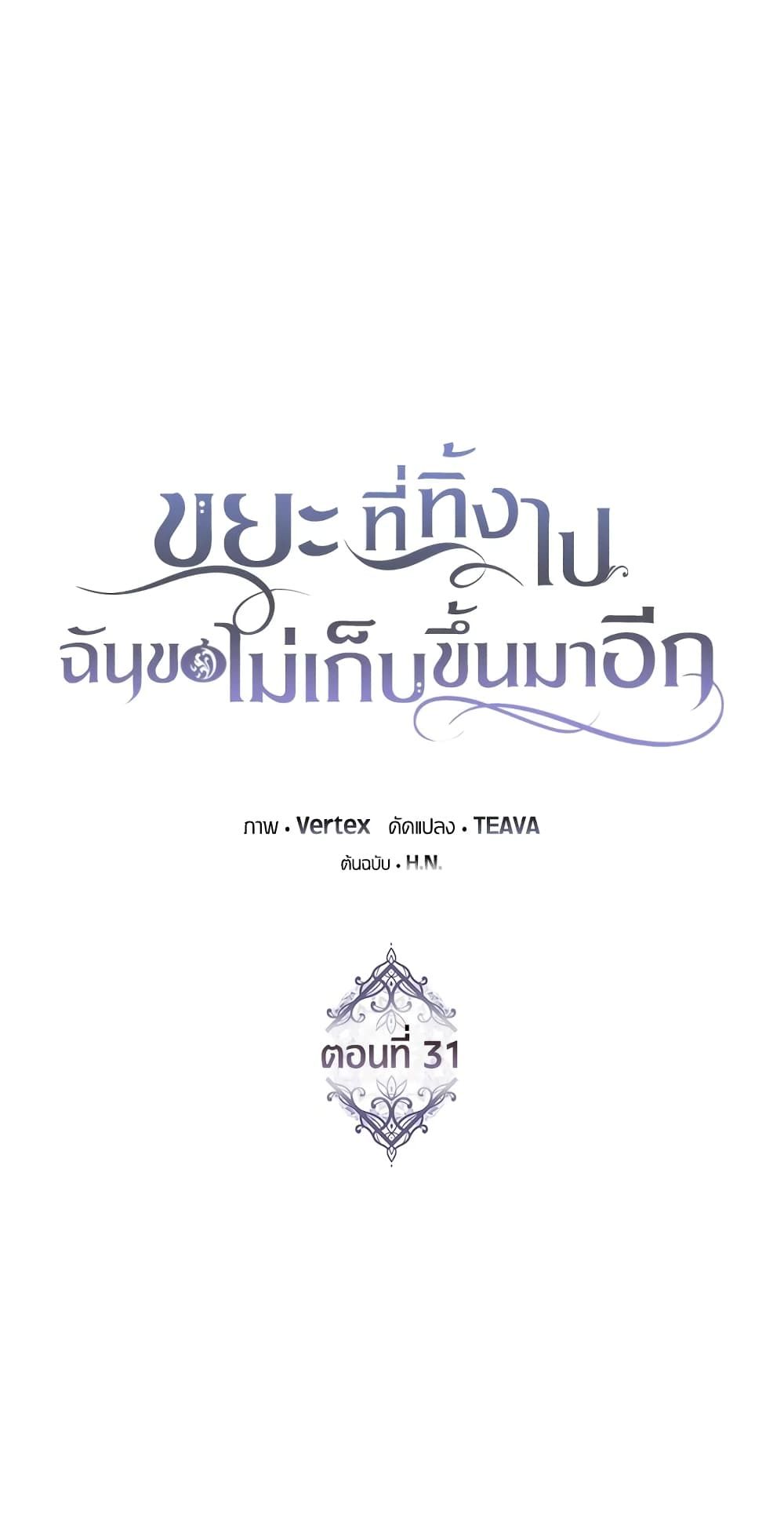 I Won’t Pick Up The Trash I Threw Away Again ตอนที่ 31 15