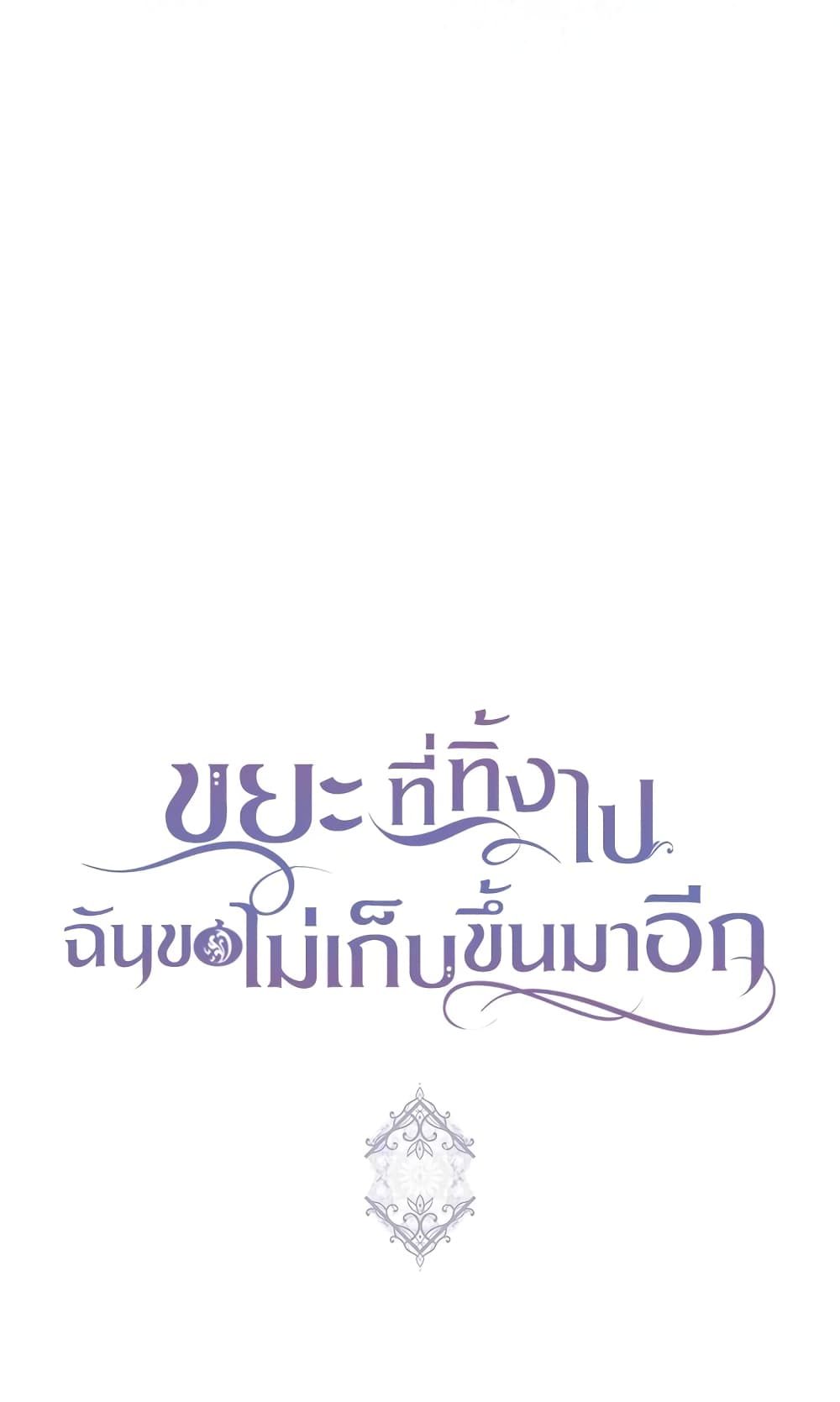 I Won’t Pick Up The Trash I Threw Away Again ตอนที่ 33 58