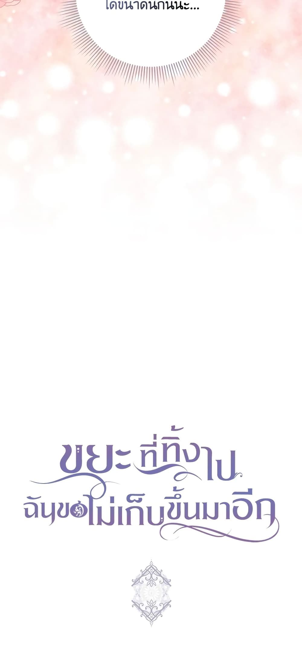 I Won’t Pick Up The Trash I Threw Away Again ตอนที่ 36 44