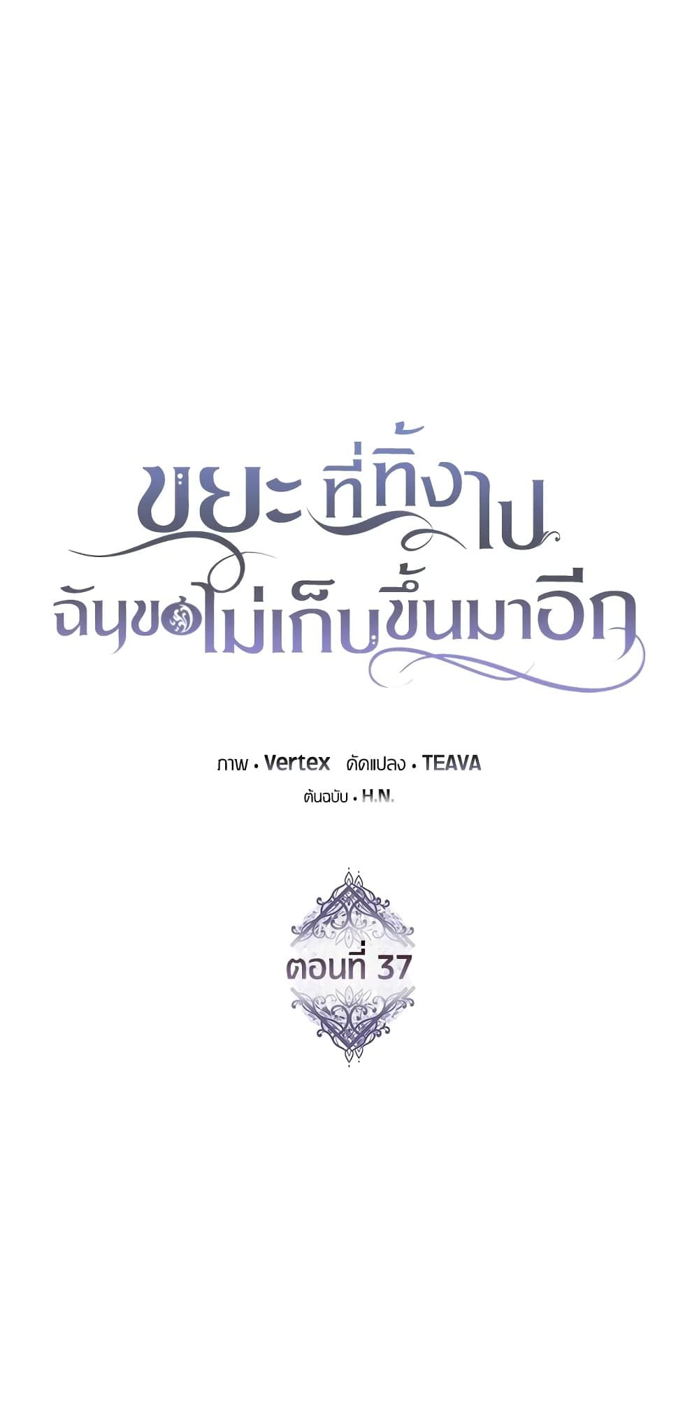 I Won’t Pick Up The Trash I Threw Away Again ตอนที่ 37 18