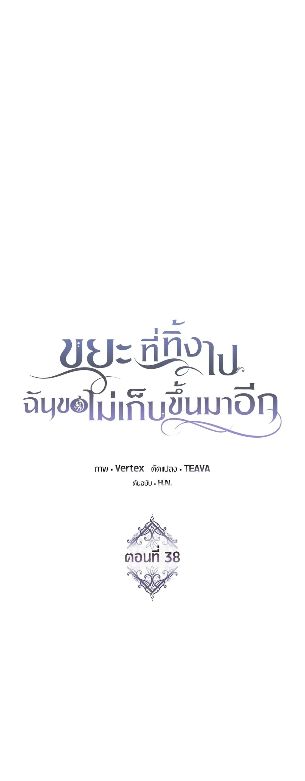 I Won’t Pick Up The Trash I Threw Away Again ตอนที่ 38 11