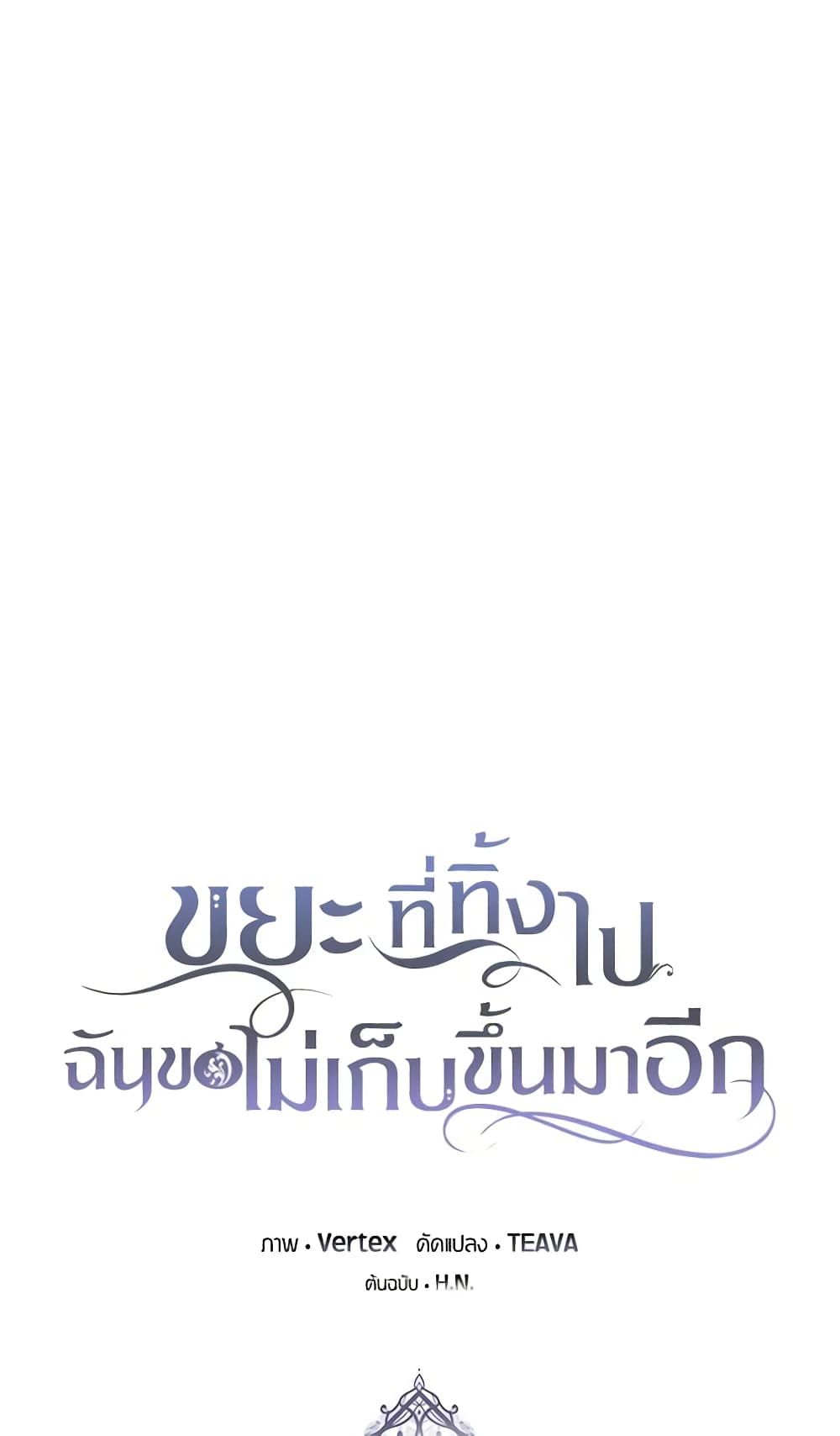 I Won’t Pick Up The Trash I Threw Away Again ตอนที่ 41 25