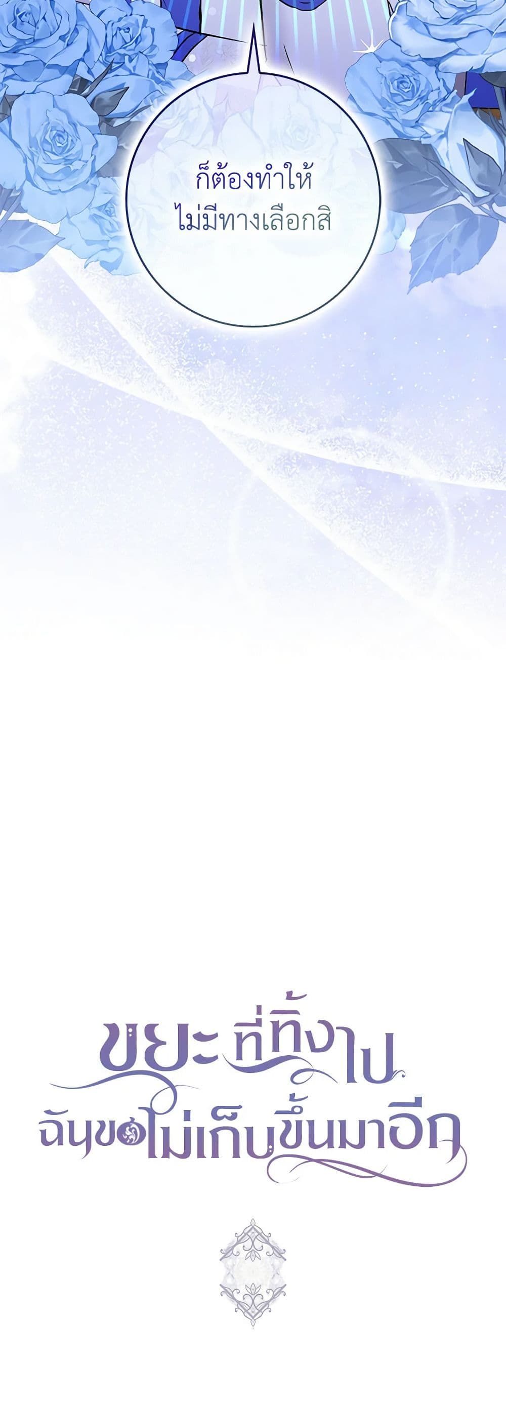 I Won’t Pick Up The Trash I Threw Away Again ตอนที่ 44 35