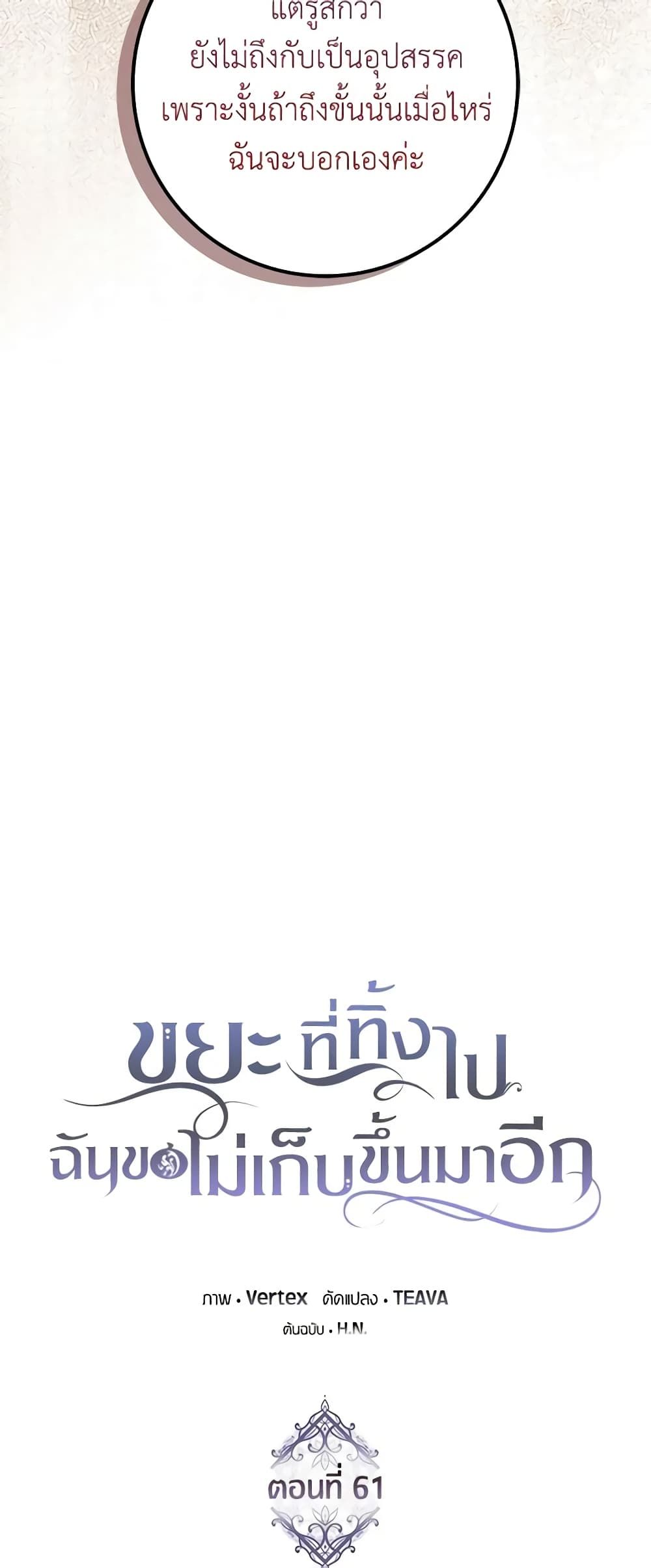 I Won’t Pick Up The Trash I Threw Away Again ตอนที่ 61 8