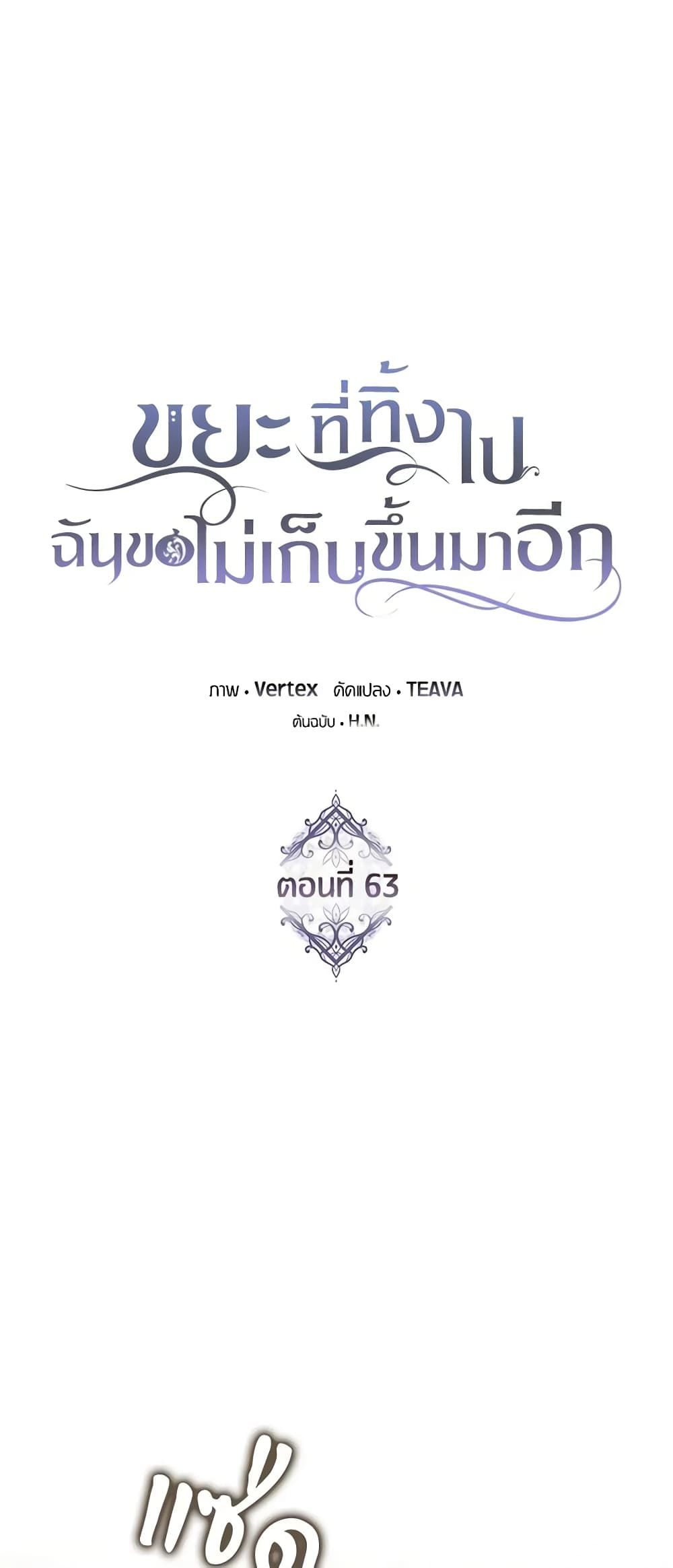 I Won’t Pick Up The Trash I Threw Away Again ตอนที่ 63 2