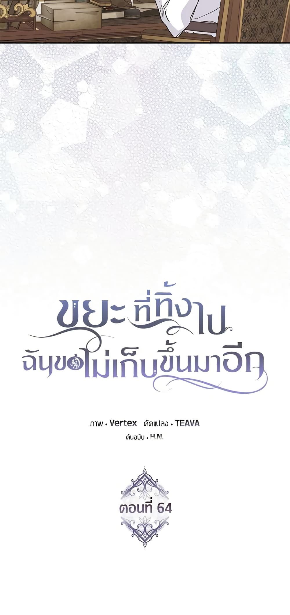 I Won’t Pick Up The Trash I Threw Away Again ตอนที่ 64 11