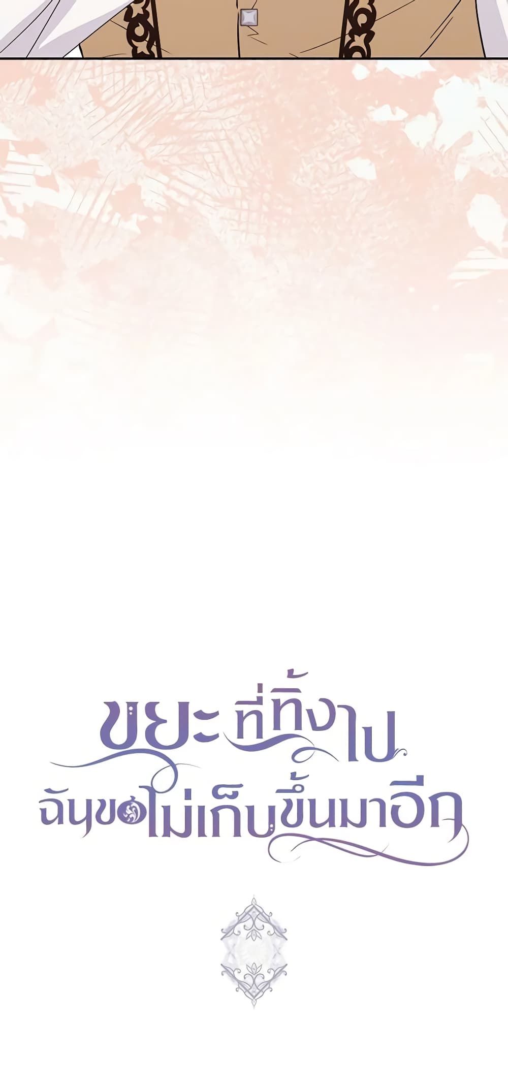 I Won’t Pick Up The Trash I Threw Away Again ตอนที่ 64 46