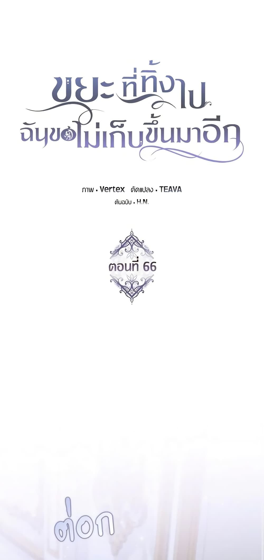 I Won’t Pick Up The Trash I Threw Away Again ตอนที่ 66 20