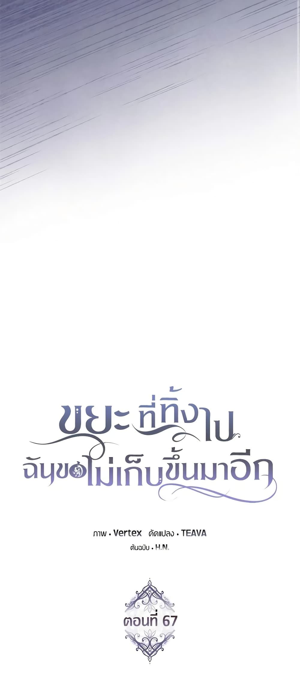 I Won’t Pick Up The Trash I Threw Away Again ตอนที่ 67 25