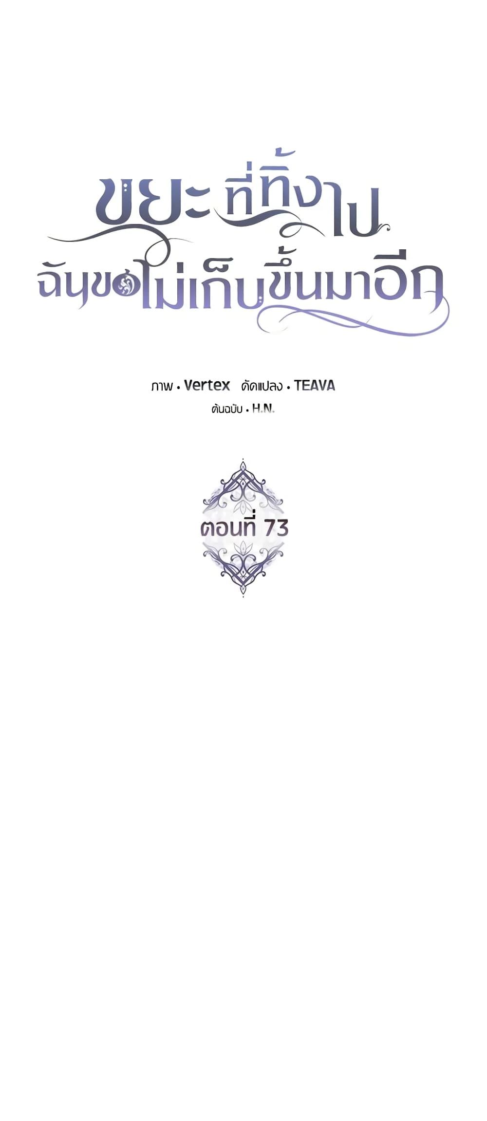 I Won’t Pick Up The Trash I Threw Away Again ตอนที่ 73 30