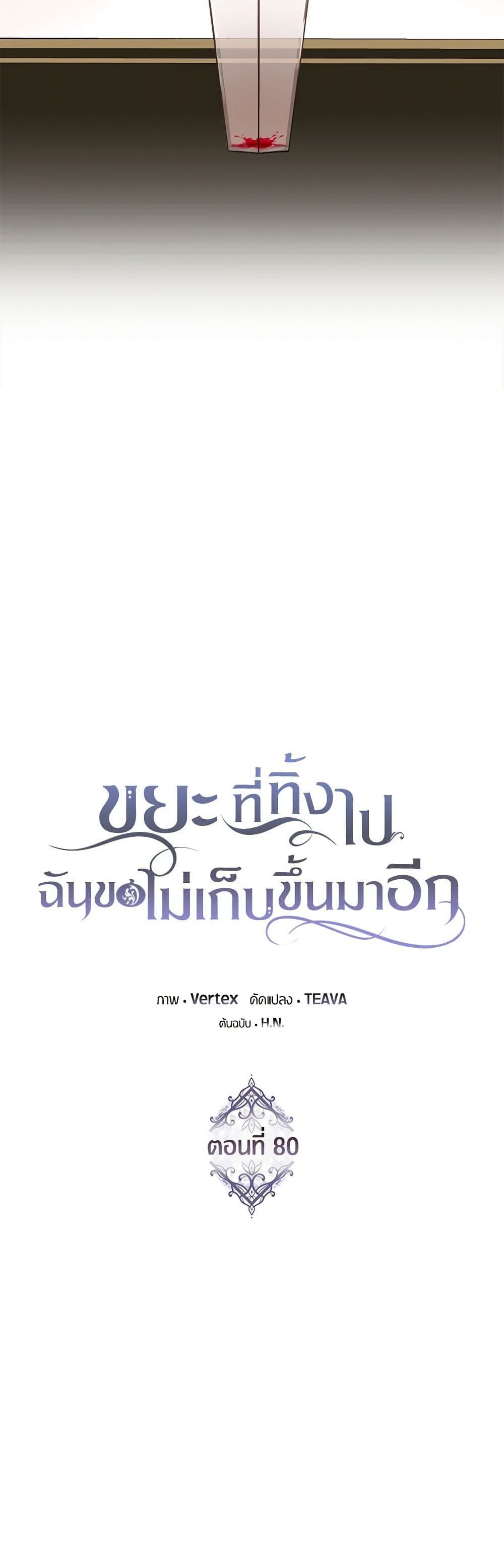 I Won’t Pick Up The Trash I Threw Away Again ตอนที่ 80 11