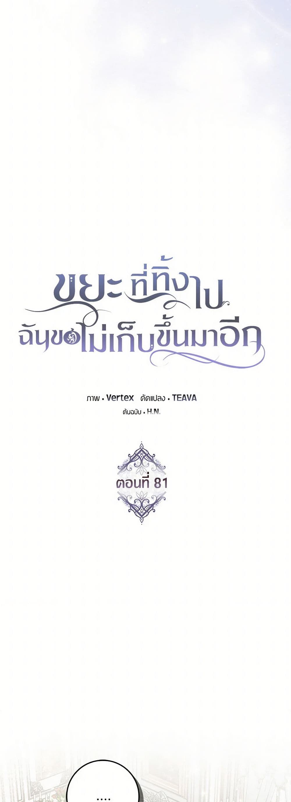 I Won’t Pick Up The Trash I Threw Away Again ตอนที่ 81 8