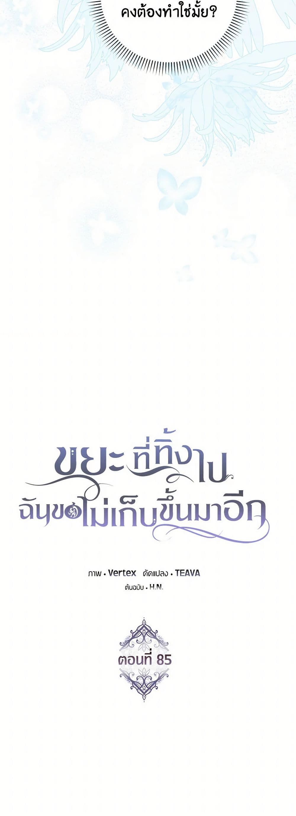 I Won’t Pick Up The Trash I Threw Away Again ตอนที่ 85 6