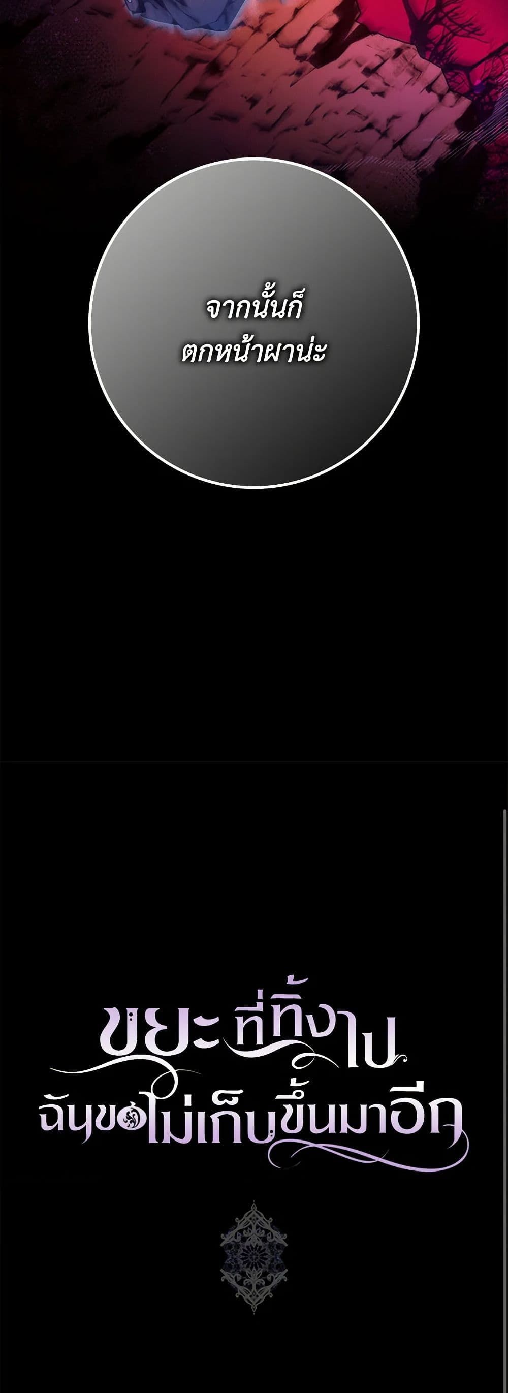 I Won’t Pick Up The Trash I Threw Away Again ตอนที่ 85 35