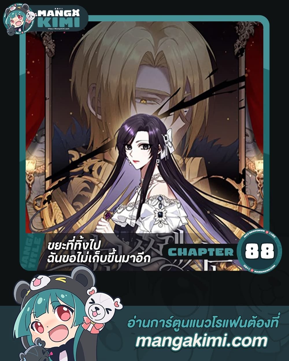 I Won’t Pick Up The Trash I Threw Away Again ตอนที่ 88 1