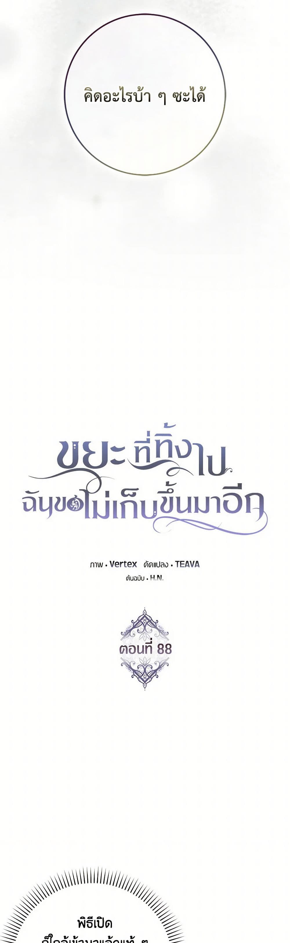 I Won’t Pick Up The Trash I Threw Away Again ตอนที่ 88 13