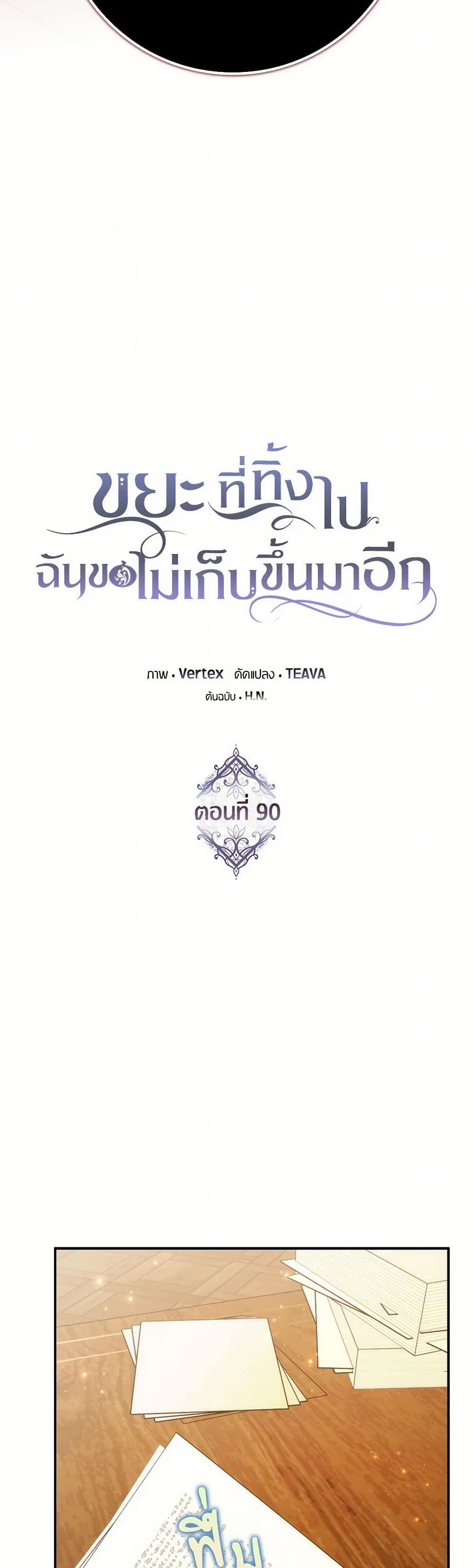 I Won’t Pick Up The Trash I Threw Away Again ตอนที่ 90 10