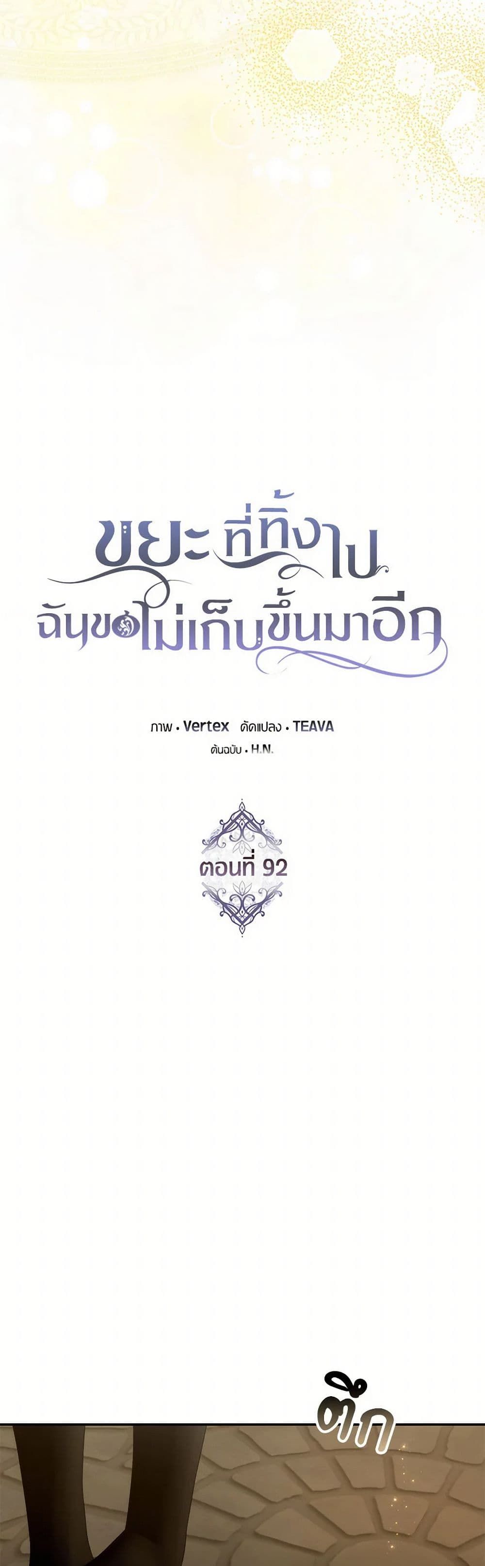 I Won’t Pick Up The Trash I Threw Away Again ตอนที่ 92 13