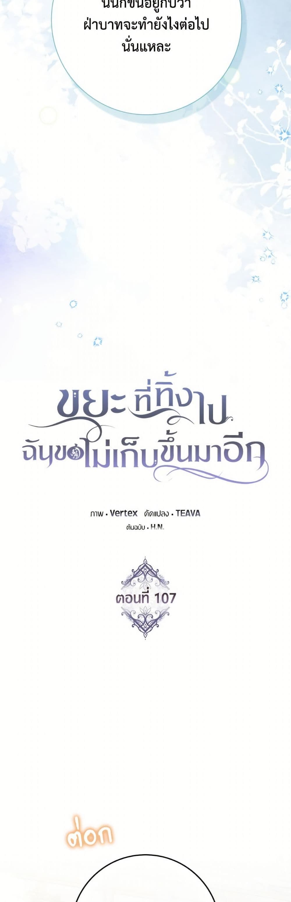 I Won’t Pick Up The Trash I Threw Away Again ตอนที่ 107 13