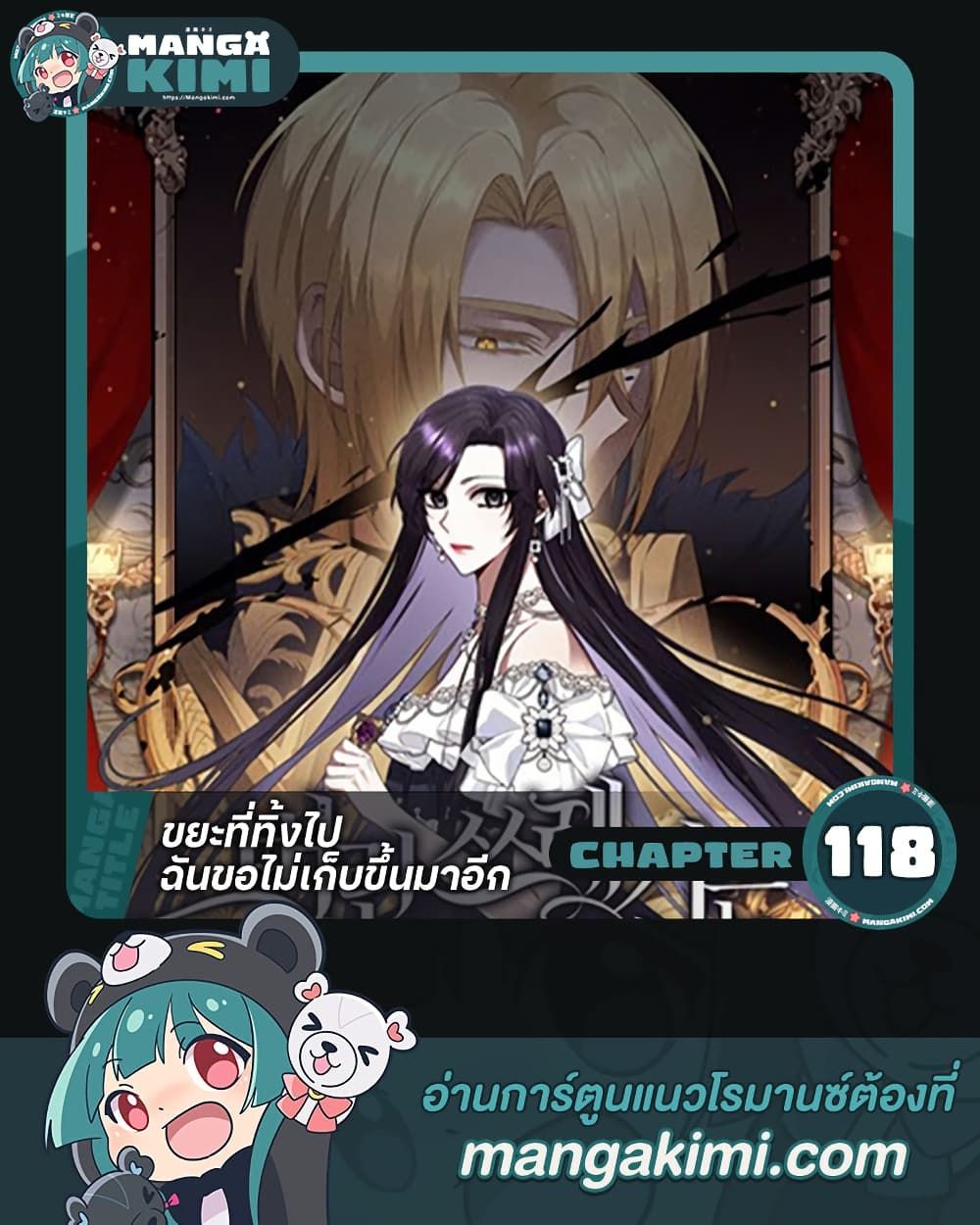 I Won’t Pick Up The Trash I Threw Away Again ตอนที่ 118 1