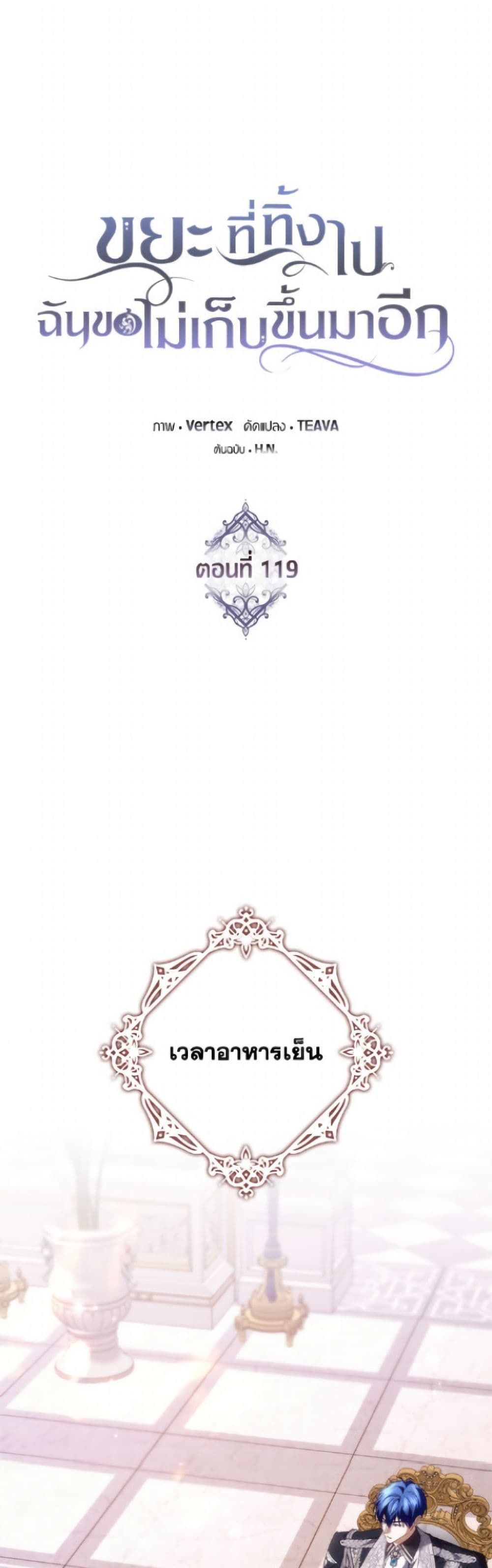 I Won’t Pick Up The Trash I Threw Away Again ตอนที่ 119 2