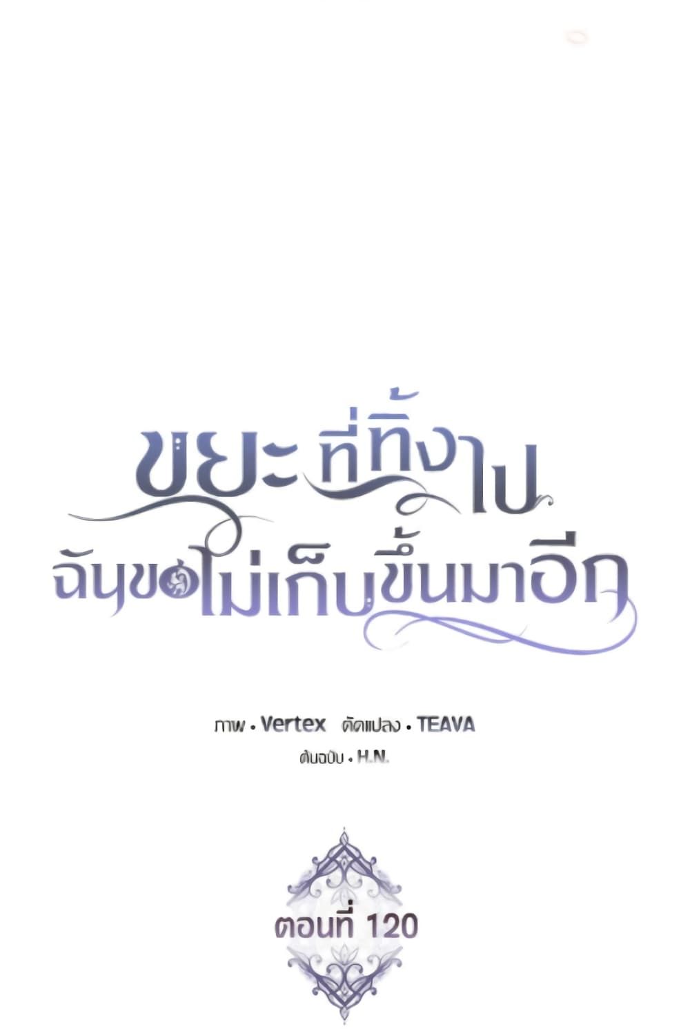 I Won’t Pick Up The Trash I Threw Away Again ตอนที่ 120 33