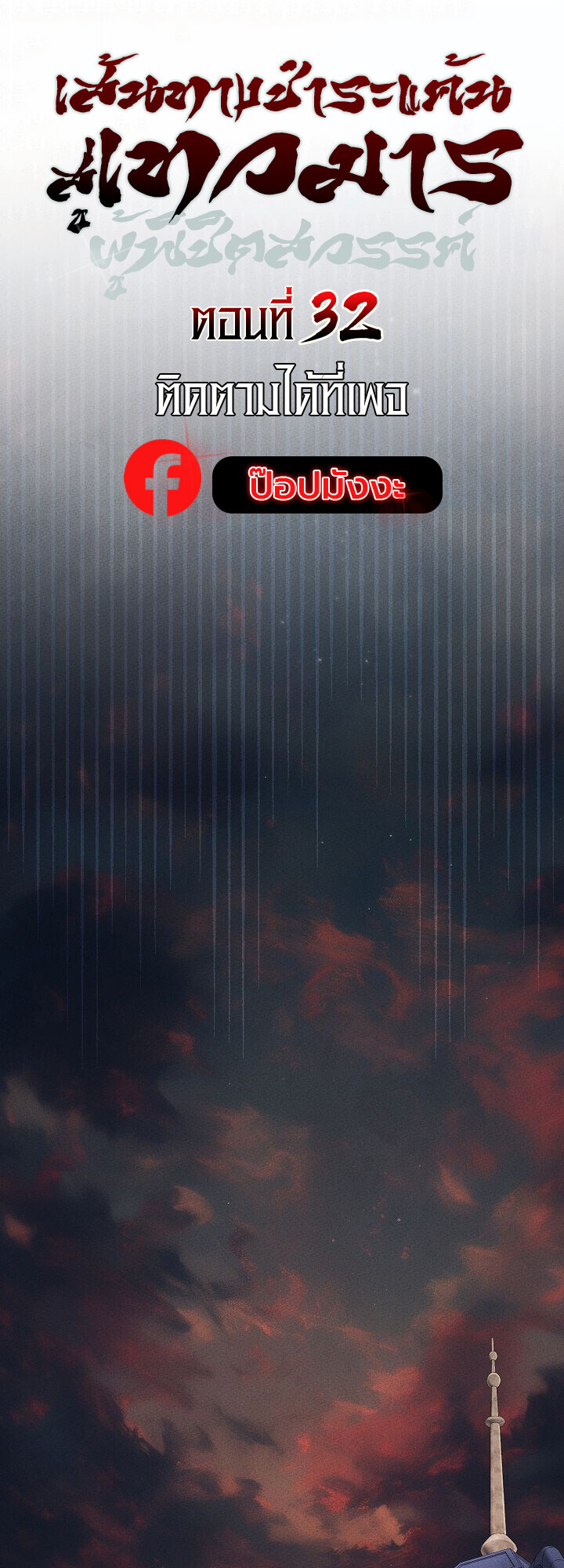 The Divine Demon’s Grand Ascension ตอนที่ 32 9