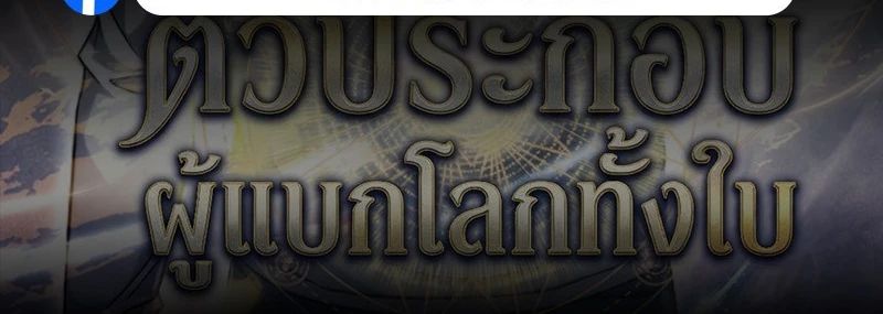 The Regressed Extra Becomes a Genius ตอนที่ 18 25