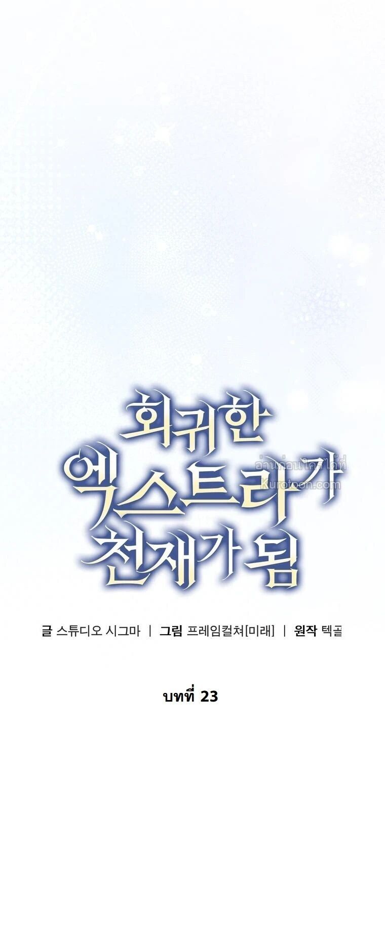 The Regressed Extra Becomes a Genius ตอนที่ 23 10