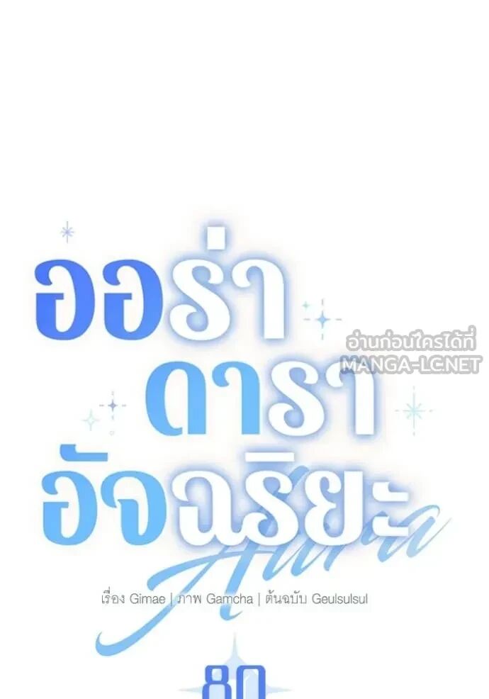 The Genius Actor’s Aura ตอนที่ 80 77