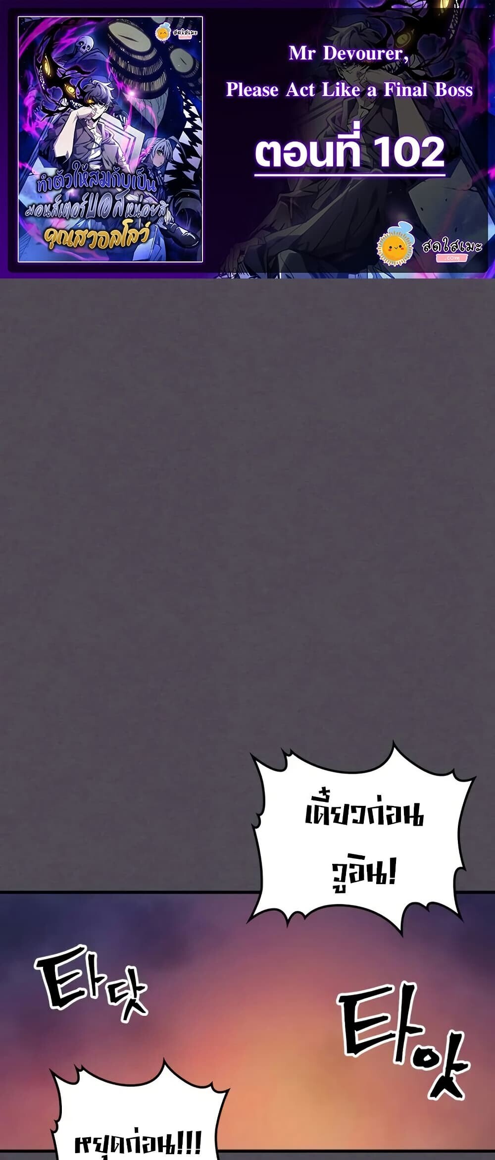 Mr Devourer Please Act Like a Final Boss ตอนที่ 102 1
