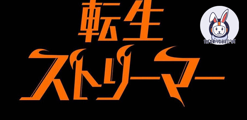 Reincarnator’s Stream ตอนที่ 30 19