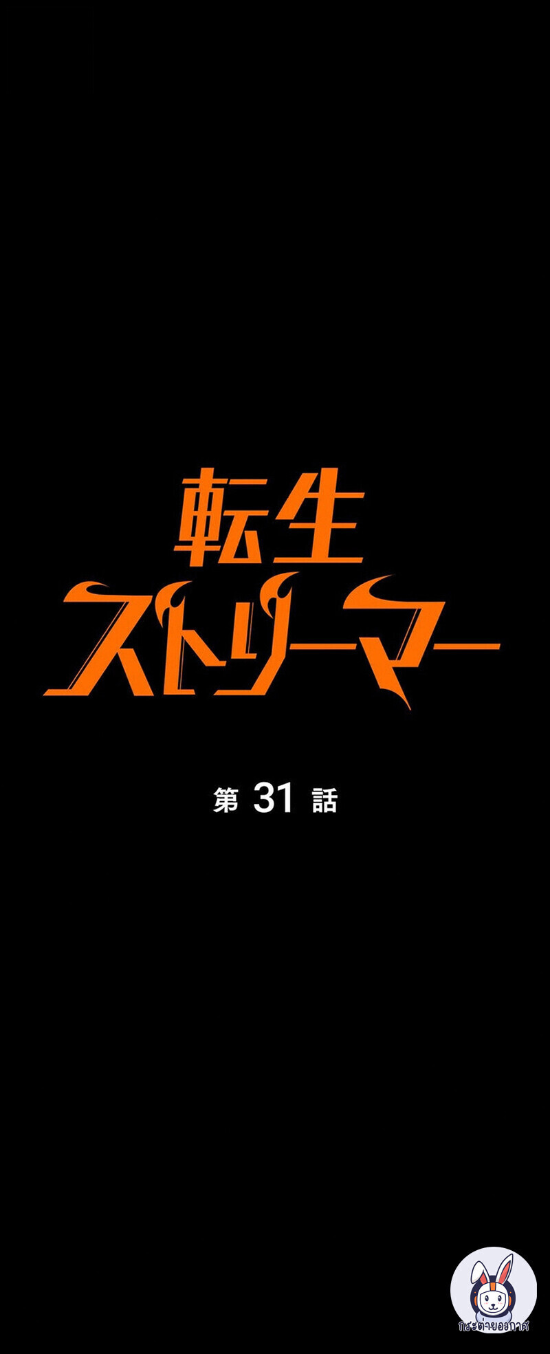 Reincarnator’s Stream ตอนที่ 31 38