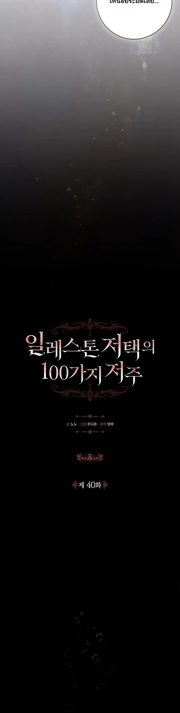 The 100 Curses of the Illeston Mansion ตอนที่ 40 27