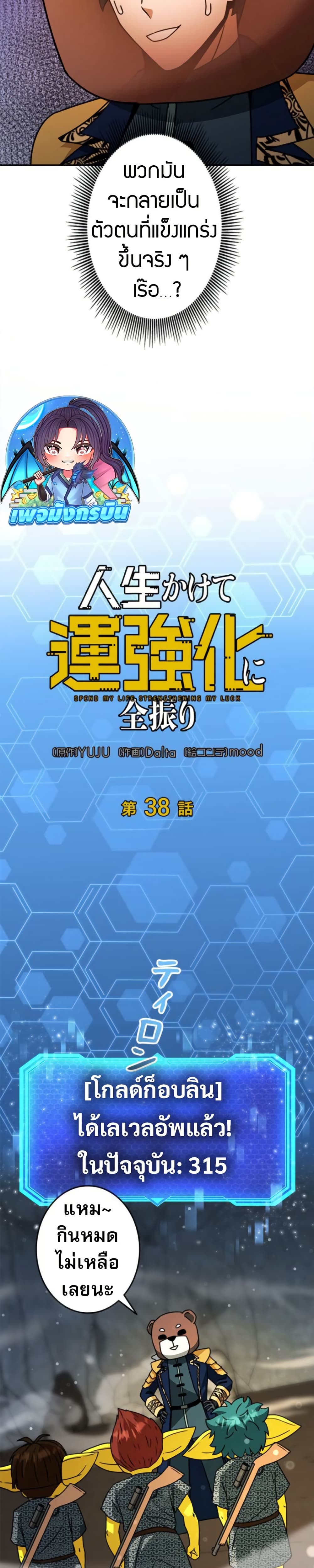 Putting My Life on the Line, I Go All-in on Luck Enhancement ตอนที่ 38 24