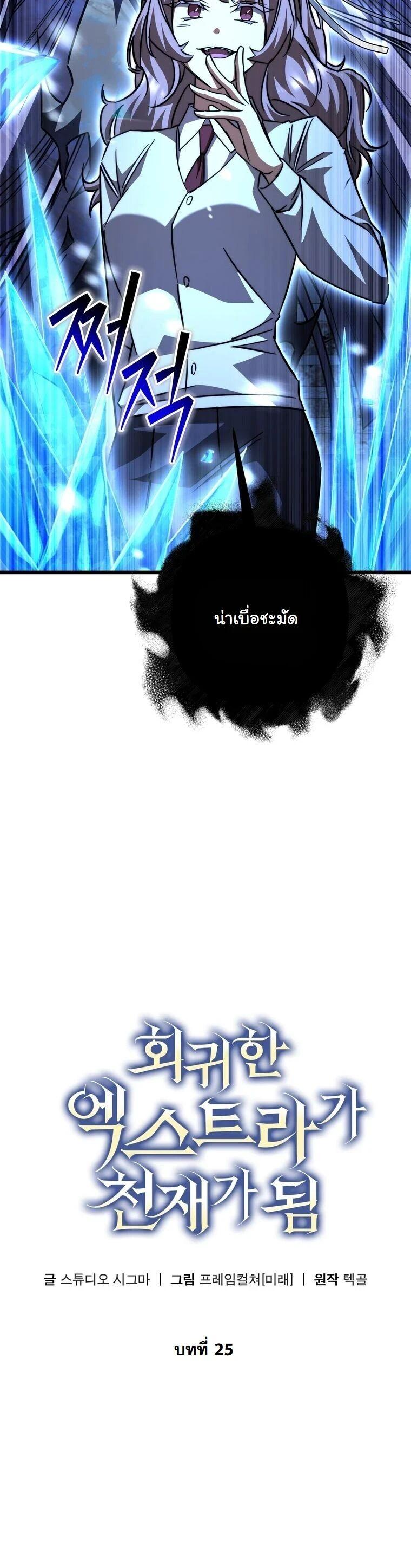 The Regressed Extra Becomes a Genius ตอนที่ 25 14