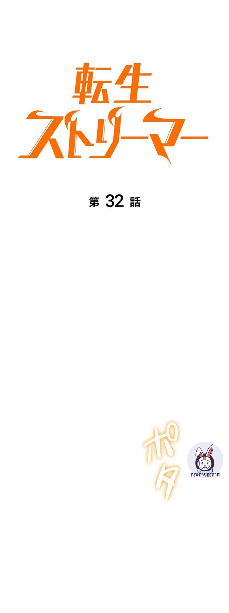 Reincarnator’s Stream ตอนที่ 32 33