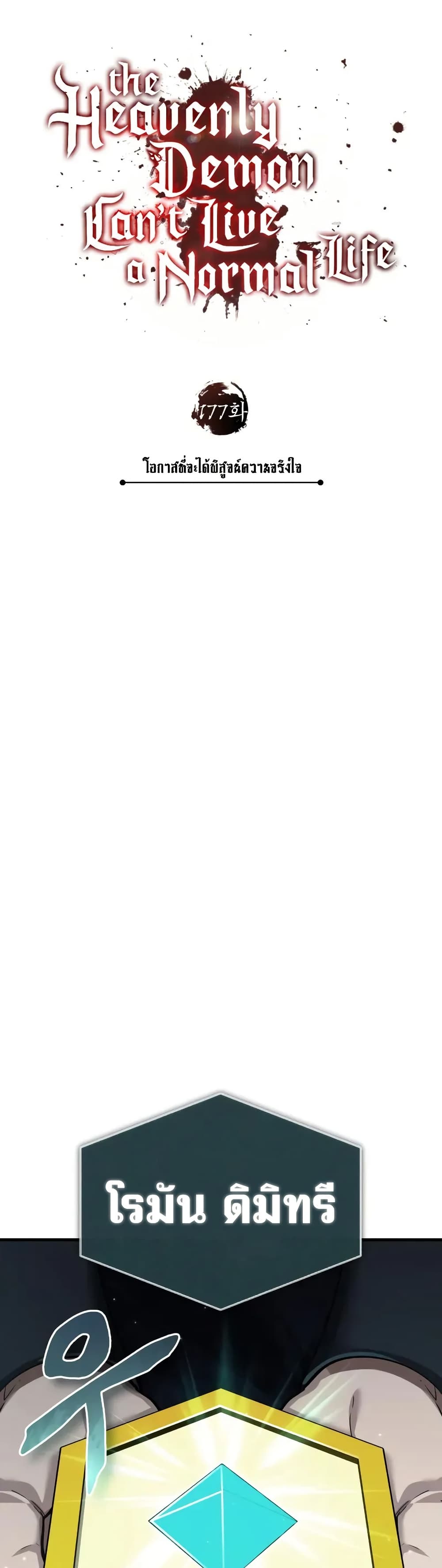 The Heavenly Demon Can’t Live a Normal Life ตอนที่ 177 22