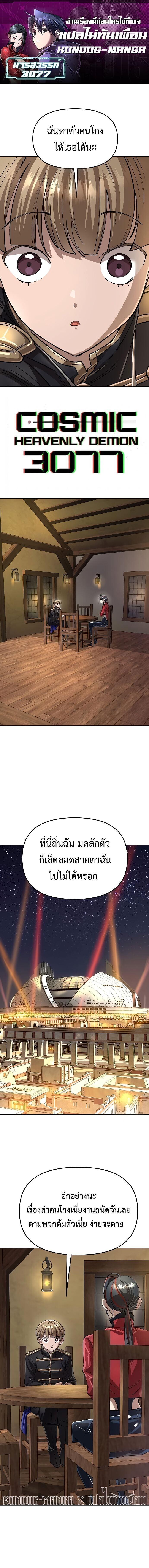 Cosmic Heavenly Demon 3077 ตอนที่ 70 1
