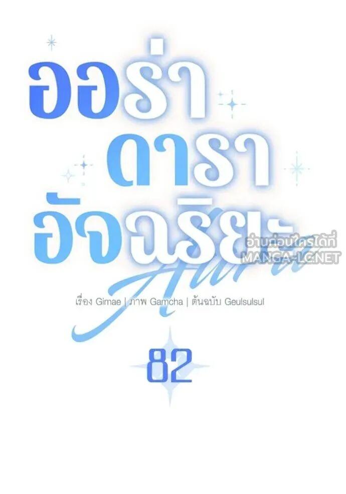 The Genius Actor’s Aura ตอนที่ 82 48