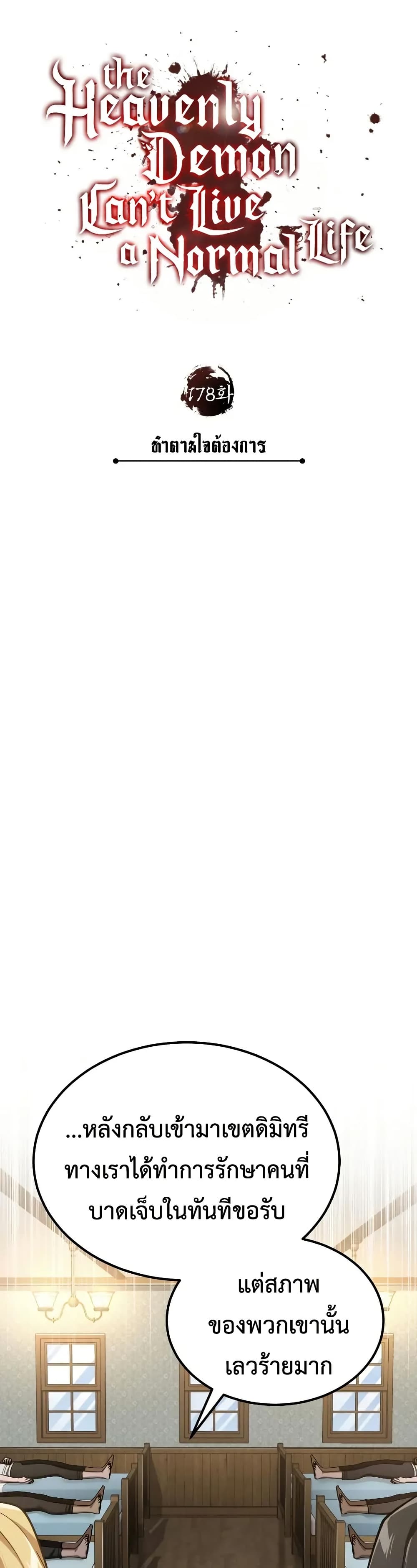 The Heavenly Demon Can’t Live a Normal Life ตอนที่ 178 22